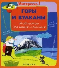 Горы и вулканы. Навигатор для юных и смелых