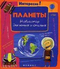 Планеты. Навигатор для юных и смелых