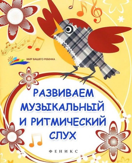 Развиваем музыкальный и ритмический слух