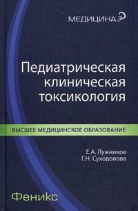 Педиатрическая клиническая токсикология