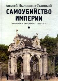 Самоубийство империи. Терроризм и бюрократия. 1866-1916