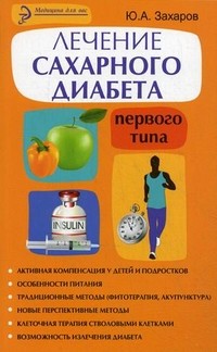 Лечение сахарного диабета первого типа. Авторский взгляд на проблему