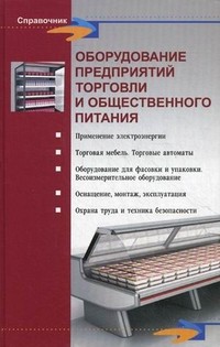 Оборудование предприятий торговли и общественного питания