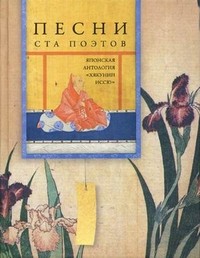 Песни ста поэтов. Японская антология "Хякунин иссю"