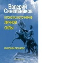 В поисках источников личной силы. Мужской разговор