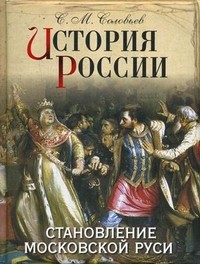 История России. Становление Московской Руси