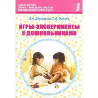 Игры-эксперименты с дошкольниками. Учебно-методическое пособие