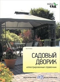 Садовый дворик. Иллюстрированный справочник