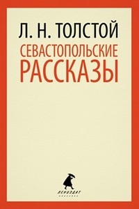 Севастопольские рассказы