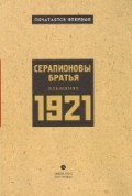 Серапионовы братья. 1921: Альманах