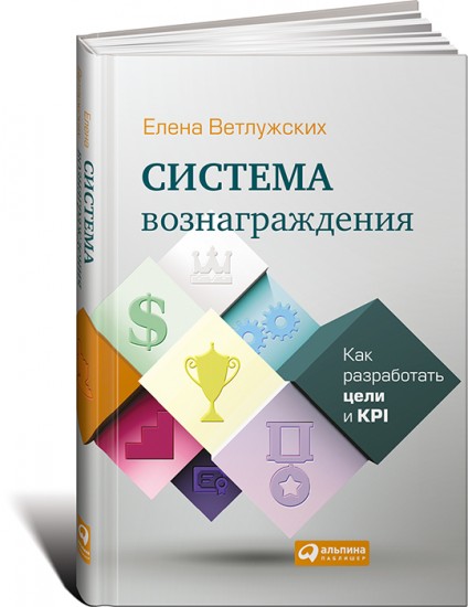 Система вознаграждения. Как разработать цели и KPI