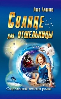 Солнце для отшельницы