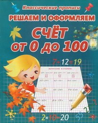 Решаем и оформляем. Счет от 0 до 100