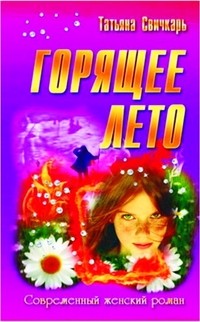 Горящее лето