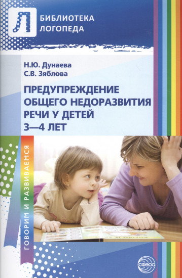 Предупреждение общего недоразвития речи у детей 3-4 лет