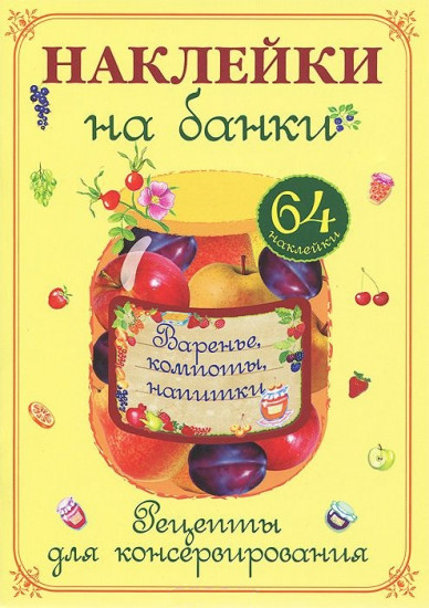 Наклейки на банки «Варенье, компоты, напитки». Рецепты для консервирования