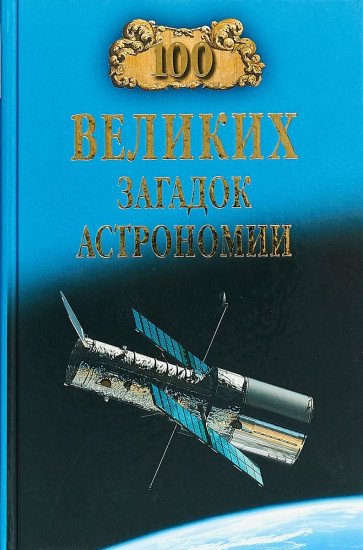 100 великих загадок астрономии
