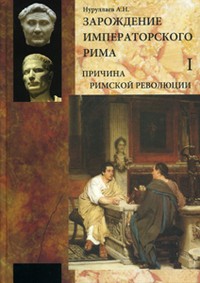 Зарождение императорского Рима. В 2-х томах. Том 1. Причина римской революции