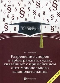 Разрешение споров в арбитражных судах, связанных с применением антимонопольного законодательства