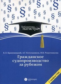 Гражданское судопроизводство за рубежом. Для студентов вузов