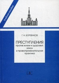 Преступление против жизни и здоровья: закон и правоприменительная практика. Гриф УМО МО РФ