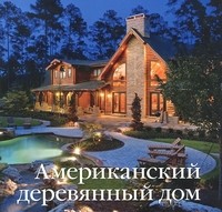 Американский деревянный дом