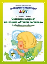 Сменный материал для стенда "Уголок логопеда". Младший дошкольный возраст