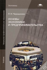 Основы экономики и предпринимательства. Учебник для учащихся учреждений начального профессионального образования. Гриф МО