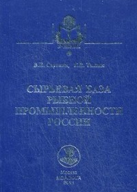 Сырьевая база рыбной промышленности России. Учебник