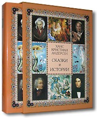 Ханс Кристиан Андерсен. Сказки и истории (подарочное издание)