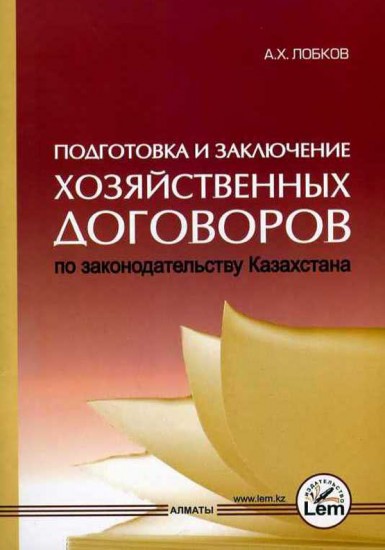 Подготовка и заключение хозяйственных договоров по законодательству Казахстана