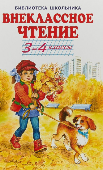 Внеклассное чтение 3-4 классы