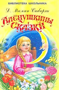 Аленушкины сказки