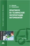 Практикум по технической эксплуатации автомобилей. Учебное пособие