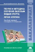 Теория и методика обучения базовым видам спорта. Легкая атлетика