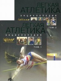 Легкая атлетика 1912-2012. Энциклопедия в 2 томах