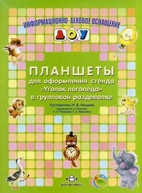 Планшеты для оформления стенда "Уголок логопеда" в групповой раздевалке