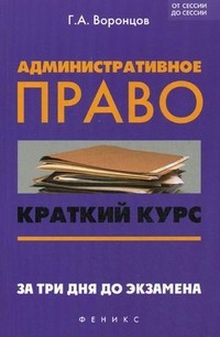 Административное право. Краткий курс. За три для до экзамена