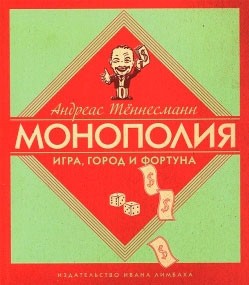 Монополия: игра, город и фортуна