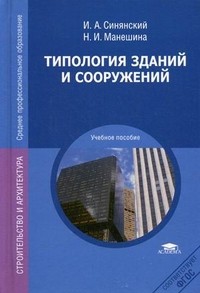 Типология зданий и сооружений. Учебное пособие для учреждений среднего профессионального образования