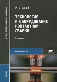 Технология и оборудование контактной сварки. Учебник для студентов учреждений среднего профессионального образования