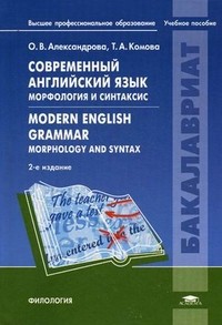 Современный английский язык. Морфология и синтаксис. Учебное пособие для студентов учреждений высшего профессионального образования