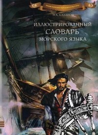 Иллюстрированный словарь морского языка