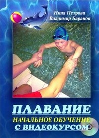 Плавание. Начальное обучение