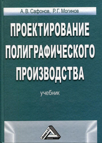 Проектирование полиграфического производства