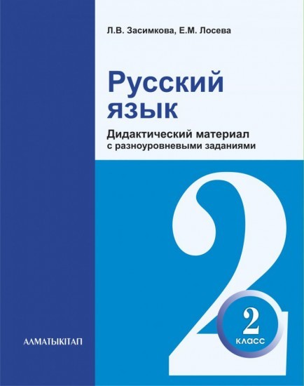 2 класс Русский язык. Дидактический материал с разноуровневыми заданиями