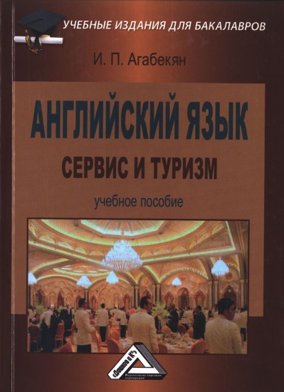 Английский язык: сервис и туризм: Учебное пособие для бакалавров