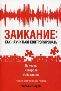 Заикание: как научиться контролировать