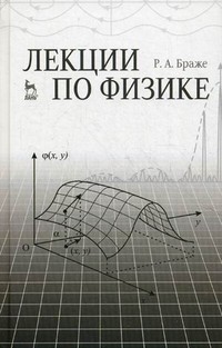 Лекции по физике. Учебное пособие. Гриф МО РФ