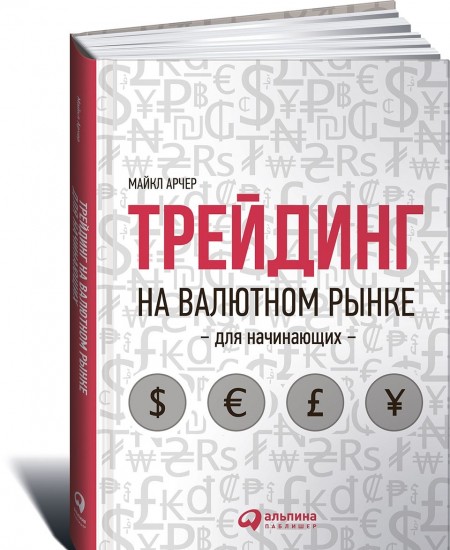 Трейдинг на валютном рынке для начинающих